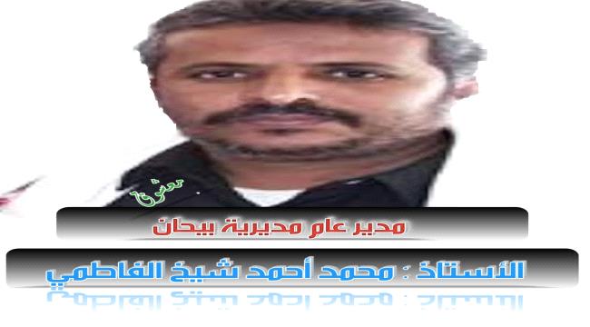 محمد احمد شيخ الفاطمي مدير عام لبيحان ...