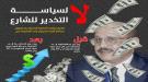 لا لسياسة التخدير...