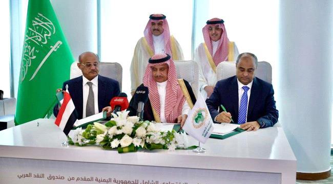 التوقيع على اتفاق بقيمة مليار دولار بين اليمن وصندوق النقد العربي ...
