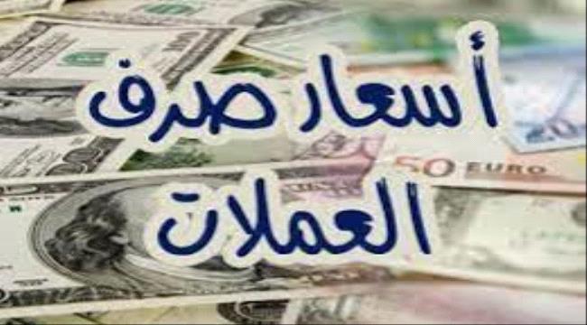  اسعار صرف العملات الاجنبية الخميس 9  مارس مقابل الريال اليمني ...