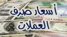  اسعار صرف العملات الاجنبية الخميس 9  مارس مقابل الريال اليمني...