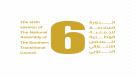 الدورة السادسة للجمعية الوطنية – أهميتها ودلالات انعقادها...