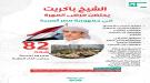 الشيخ راجح باكريت يحتضن مرضى أبناء المهرة في مصر...