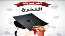 مبروك التخرج للطالبة الباش مهندسة / هبه محمد مبارك ومنها للأعلى يارب  ...