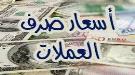 اسعار العملات الاجنبية مقابل الريال اليمني , اليوم الخميس 21نوفمبر 2024م ...