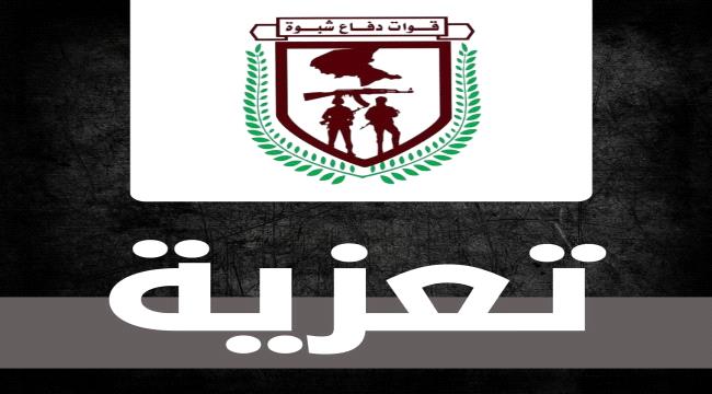 القيادة العامة لقوات دفاع شبوة تعزي رئيس الهيئة التنفيذية للمجلس الانتقالي الجنوبي بمحافظة شبوة الشيخ لحمر علي لسود في وفاة شقيقه ...