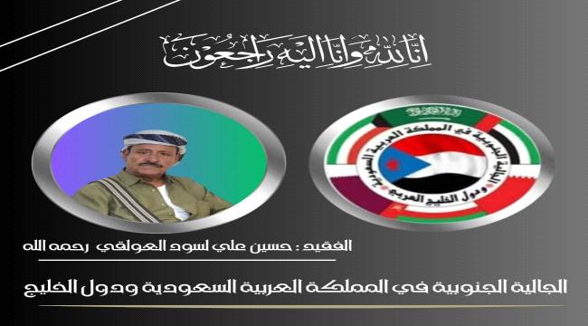 الجالية الجنوبية بالمملكة والخليج تنعي الفقيد  : حسين علي لسود العولقي ...