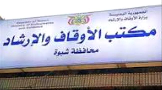 محافظة شبوة تترقب صدور قرارات هامة بعودة الإشراف المباشر على المساجد ودور القرآن لمكتب الأوقاف بالمحافظة ...