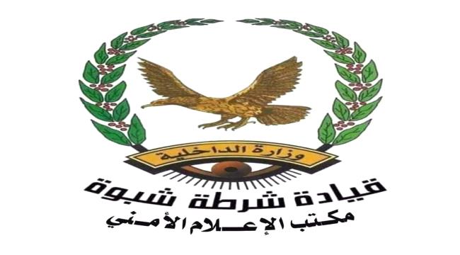شرطة شبوة تتمكن من القاء القبض على مطلوبًا أمنيًا في قضية قتل بمحافظة تعز  ...