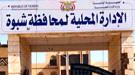 مصدر في السلطة المحلية بمحافظة شبوة يوضح بشأن مطالبات فتح عقبة القنذع...