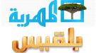 مصدر بالسلطة المحلية بشبوة يوضح بخصوص عمل  قناتي بلقيس والمهرية داخل المحافظة ...