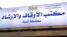 محافظة شبوة تترقب صدور قرارات هامة بعودة الإشراف المباشر على المساجد ودور القرآن لمكتب الأوقاف بالمح ...