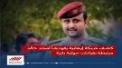 ظهر الحق وزهق الباطل ٫ اللجنة الامنية تطالب بالقبض على امجد خالد...