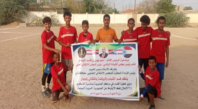 انتقالي زنجبار يدشن البطولة السباعية لكرة القدم للمراكز في المديرية بمناسبة الذكرى الـ 31 لإعلان فك الارتباط ...