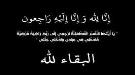 وسيم العمري يعزي في وفاة علوية محمد: 