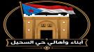 بيان صادر عن أبناء وأهالي وشباب حي السحيل بمديرية سيئون ...