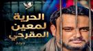 بيان هام صادر عن الأمانة العامة للمجلس الانتقالي الجنوبي العربي  ...