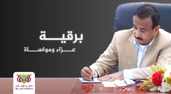 المحافظ بن الوزير يعزّي في وفاة اللواء محمد سعيد بن بريك. ...