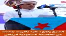 الشيخ راجح باكريت :  قوى الشمال المتنفذه ، مارست طوال سنوات الحرب ابتزازاً سياسياً للتحالف العربي ،  ...