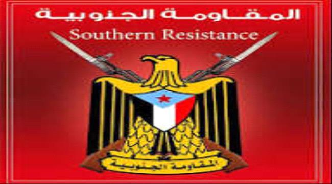 قيادة المقاومة الجنوبية  بمديرية عين شبوة تدين الأمر القهري ضد رئيس انتقالي شبوة يمثل تصعيد سياسي مرفوض ...