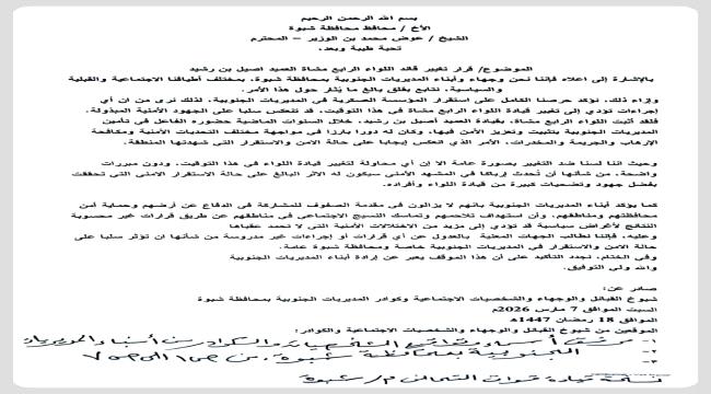 بيان وجهاء وأبناء المديريات الجنوبية بشبوة بشأن قرار تغيير قائد اللواء الرابع مشاة العميد أصيل بن رشيد ...