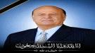 المحافظ بن الوزير يعزي في وفاة رئيس الجمهورية الأسبق المشير عبدربه منصور هادي ...