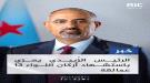 الرئيس الزُبيدي يعزي باستشهاد أركان اللواء 13 عمالقة ...